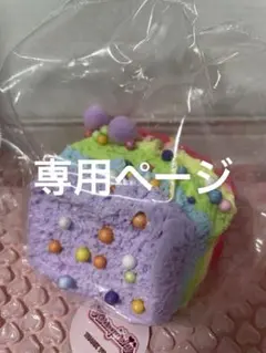 ゆう様専用ページ