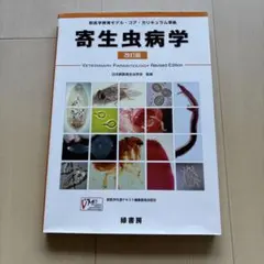 2026年最新】獣医寄生虫病学の人気アイテム - メルカリ