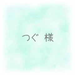 つぐ様 専用ページ