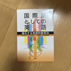 国際語としての英語 進化する英語科教育法