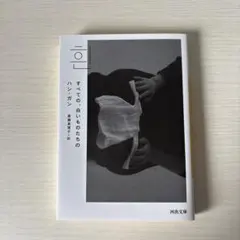 すべての白いものたちの ハン・ガン著