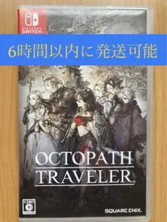 Switch オクトパストラベラー