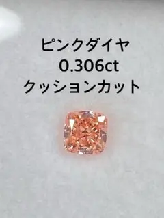綺麗♦︎血色ピンク 0.650ct クッションカット ピンクダイヤ 