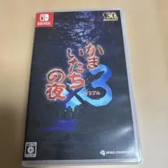 Switch かまいたちの夜×3