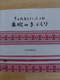 2026年最新】チャルカの人気アイテム - メルカリ