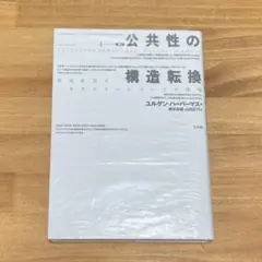 公共性の構造転換 市民社会の一カテゴリーについての探究