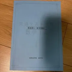 高等進学塾 共通テスト対策 数学IA IIBC セット