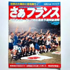 さぁフランス ワールドカップフランス98 サッカーai特別編集