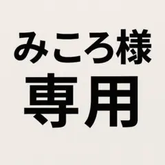 みころ様専用