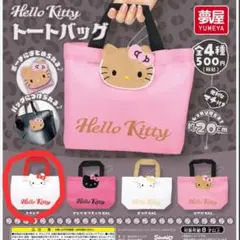 ハローキティ　サンリオ　トートバッグ　ガチャガチャ