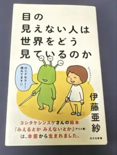 目の見えない人は世界をどう見ているのか　伊藤亜紗　光文社新書