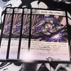 ロストRe:ソウル ロストリソウル 4枚 - メルカリ