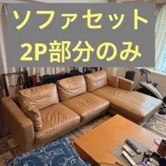 ArmoniaソファセットK-071EP キャメル 左カウチ【2P部分】
