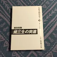 絶対攻勢規三生の突進