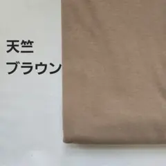 Ａ-114■天竺ニット生地 ブラウン　1.5m