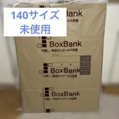 【郵送料不要】新品　未使用　引越し用ダンボール 140 -7枚セット