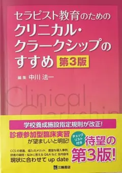 セラピスト教育のためのクリニカル・クラークシップのすすめ