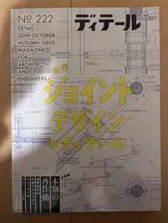 ディテール No. 222 2019年10月号