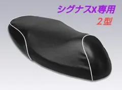 シグナスX / SR 専用  2型 シートカバー ヤマハ