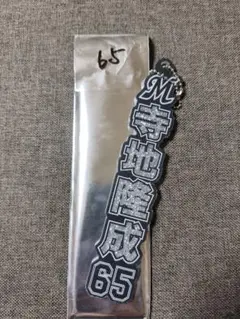 千葉ロッテ マリーンズ ホーム ラメキーホルダー 65 寺地隆成