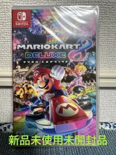 スイッチマリオカート8DELUXEパッケージ版新品未使用未開封品