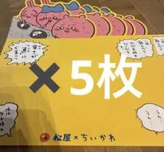 ちいかわ松屋コラボ5枚セット　ランチョマット
