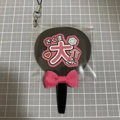 ミニうちわ SnowMan 佐久間大介