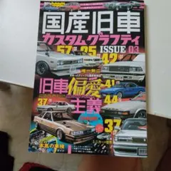 国産旧車カスタムグラフィティ ISSUE 03 雑誌