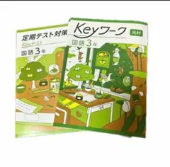 Keyワーク 3年 定期テスト対策
