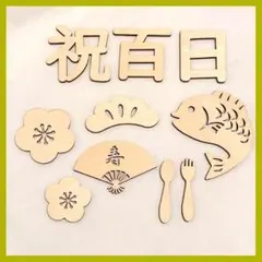 100日祝い お食い初め 飾り お祝い 木製 寝相アート フォト