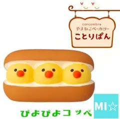 デコレ　コンコンブル　ぴよぴよコッペのサムネイル