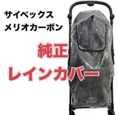 ⭐️早い者勝ち⭐️ メリオカーボン　純正　レインカバー　サイベックス　ベビーカー　雨のサムネイル