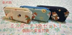 ハンドメイド　柴犬×海苔巻き柄② ミニポーチ3色セット！　個数の変更可能