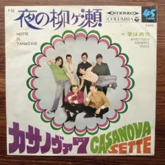 ソフト・ロック歌謡！　　カサノヴァ7 / 夜の柳ヶ瀬 　　EPレコード