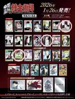 鋼の錬金術師 ウエハース プラカード