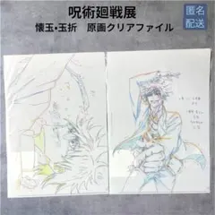ラスイチ！呪術廻戦展 五条悟 懐玉・玉折 原画クリアファイル 2枚セット