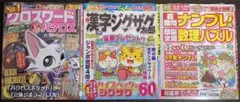 ナンプレ&頭脳全開数理パズル、漢字ジグザグ太郎、クロスワードパクロス3冊セット