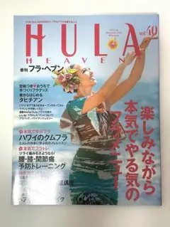 フラ・ヘブン　HULA HEAVEN 2016年 vol.40