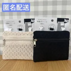 ダイソー 移動ポケット 横型 2点セット レース アイボリー　ブラック