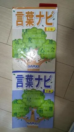 ㉓A新品❣️ 重要教材　サピックス　SAPIX 言葉ナビ 上巻・下巻セット Amazon.co.jp: サピックス SAPIX 言葉ナビ 下巻 2024年6月25発行 EIWT