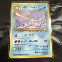わるいゴルダック ◇ 第4弾拡張パック ロケット団 - メルカリ
