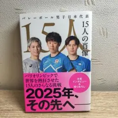 バレーボール男子日本代表 15人の肖像