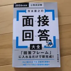 面接回答大全 2026年版 寺本康之
