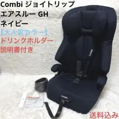 送料込★美品★Combi ジョイトリップ エアスルー GH ネイビー Combi チャイルドシート ジョイトリップエアスルーGH ネイビー①