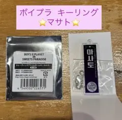 BOYS II PLANET キーホルダー マサト