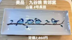 美品　九谷焼 青郊窯 山雀 8号長皿 28cm 小鳥 定価2,860円のサムネイル