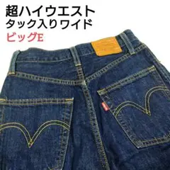 ビッグE 超ハイウエスト リーバイス RIBCAGE タック入り ワイドデニム