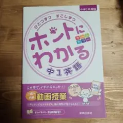 ひとつずつ すこしずつ ホントにわかる 中1英語