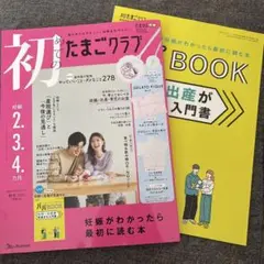 初めてのたまごクラブ