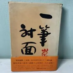 2026年最新】清水崑の人気アイテム - メルカリ